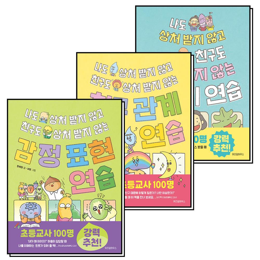 나도 상처 받지 않고 친구도 상처 받지 않는 말하기 친구 관계 감정 표현 연습 책 세트 (전3권) 37,800원