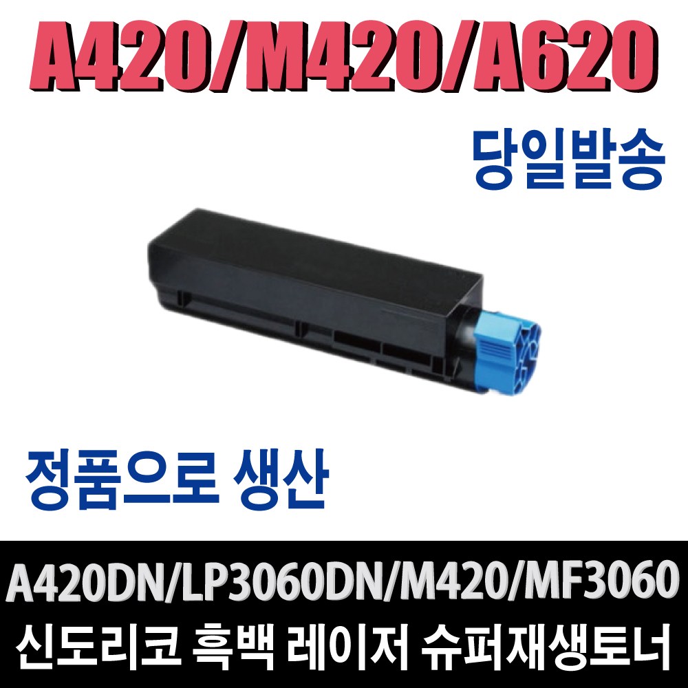 신도리코 A420 M420 A620 7K 재생토너 A420dn A620dn A621dn LP3060dn 비정품토너 26,000원