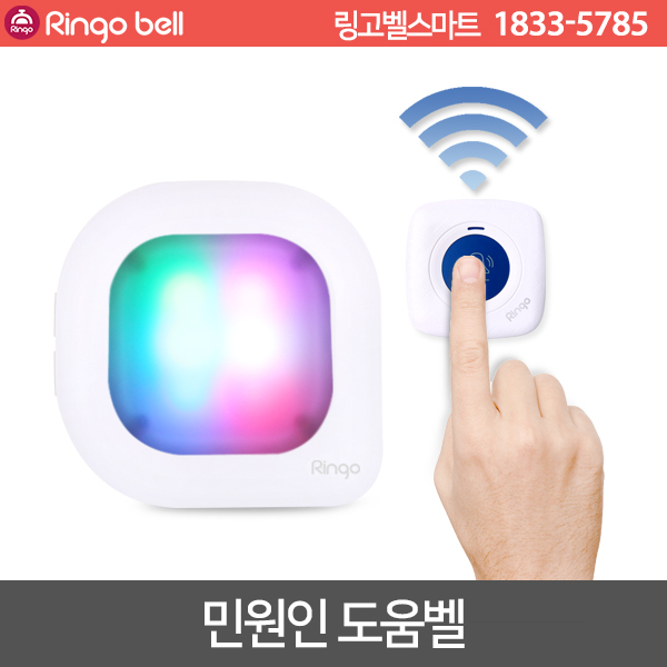 [링고벨] 민원인 도움벨 호출벨 직원호출벨 방수벨 세트상품 83,800원