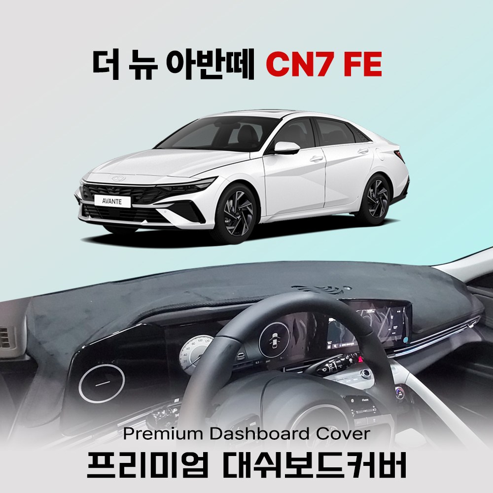 현대 아반떼 CN7 대쉬보드커버 [2021년~2026년] 눈부심 열축적방지 보호매트 34,500원