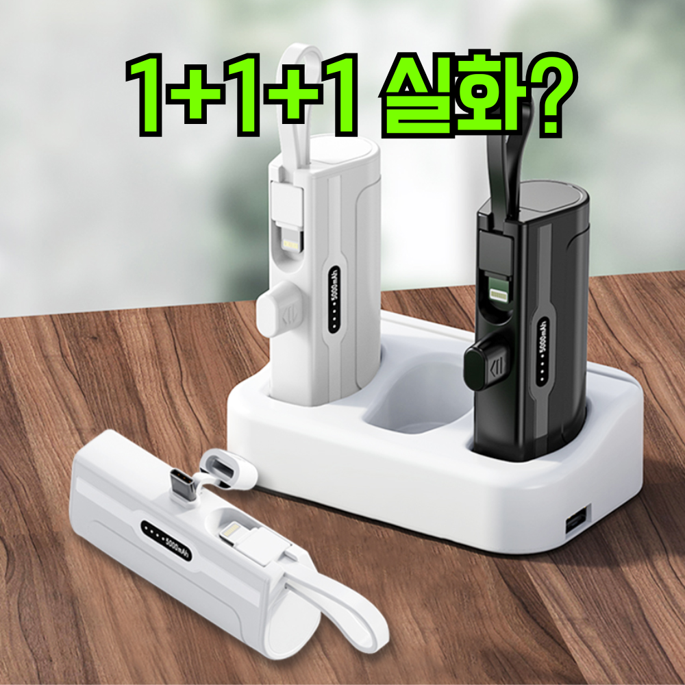 1+1+1 도킹형 보조배터리 5000mAh 2in1 고속 충전 C타입 8핀 LED배터리표시 27,900원