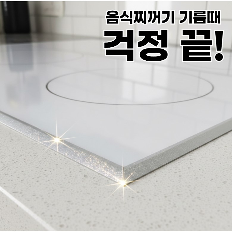 [티 안나는] 인덕션 가스렌지 테두리 틈새 보호 테이프 6m 9,800원
