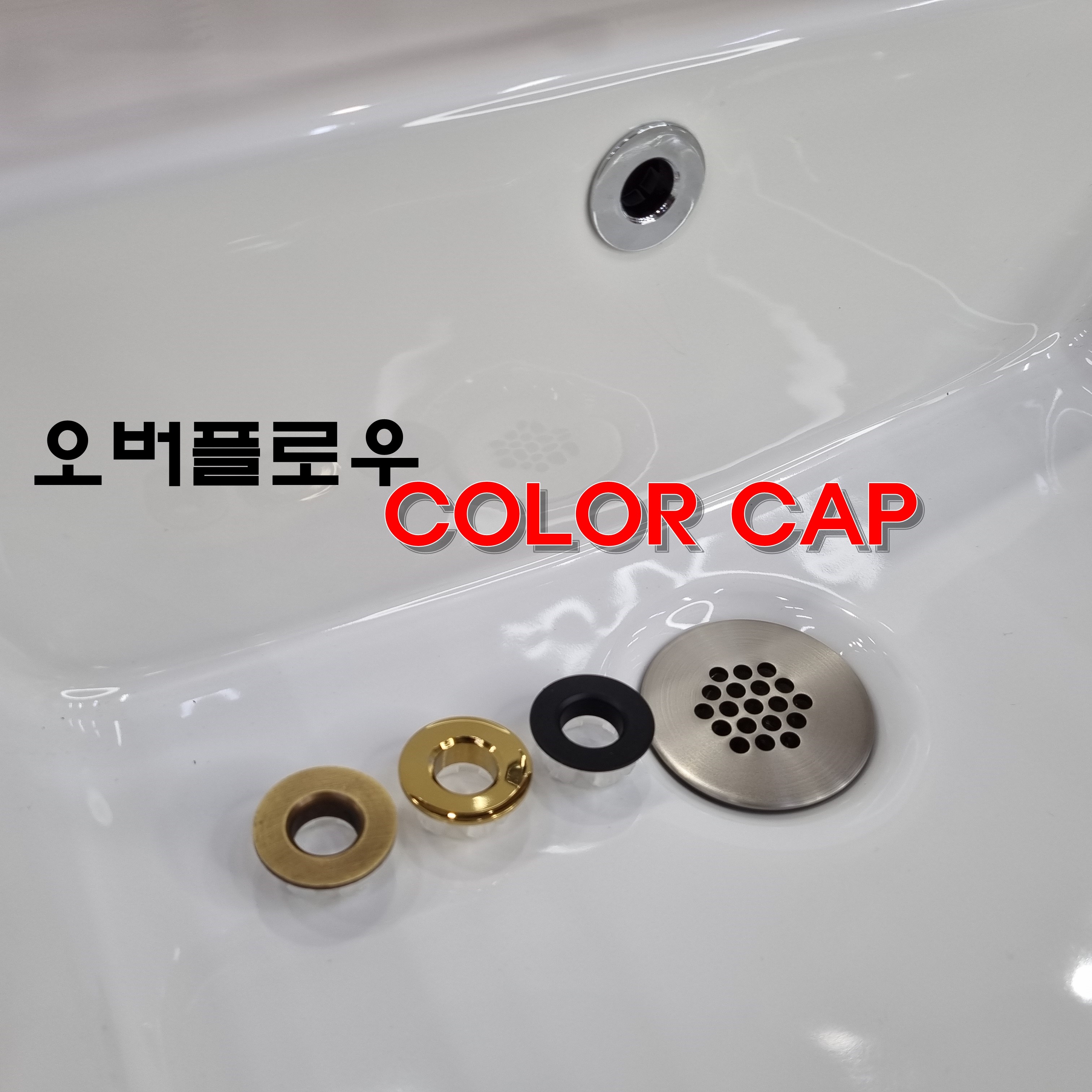 황동 세면대 오버홀 캡 세면기 오버플로우 컬러 실버 골드 블랙 마개 배수구 링, 1개 1,880원