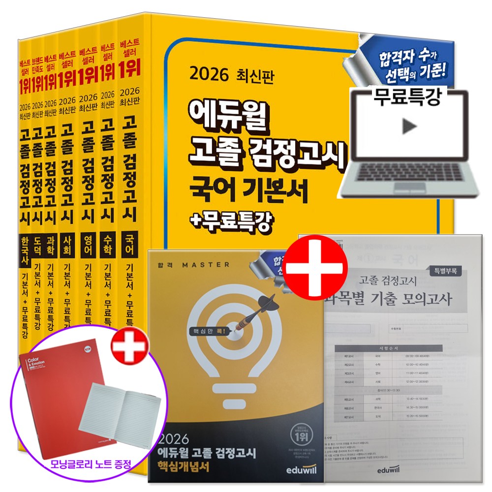 2026 에듀윌 고등학교 고졸 검정고시 책 기본서 세트 전7권 (+모닝글로리 노트 증정) 131,850원