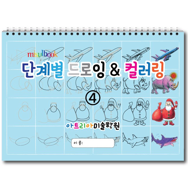 단계별 드로잉 & 컬러링 (4권) 아동미술 스케치북 미술교재 7,000원