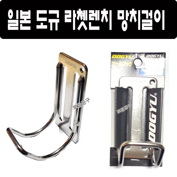 일본정품 도규 라쳇렌치 망치걸이 F35B 라쳇렌치걸이 다용도공구걸이 공구홀더 DOGYU 12,100원