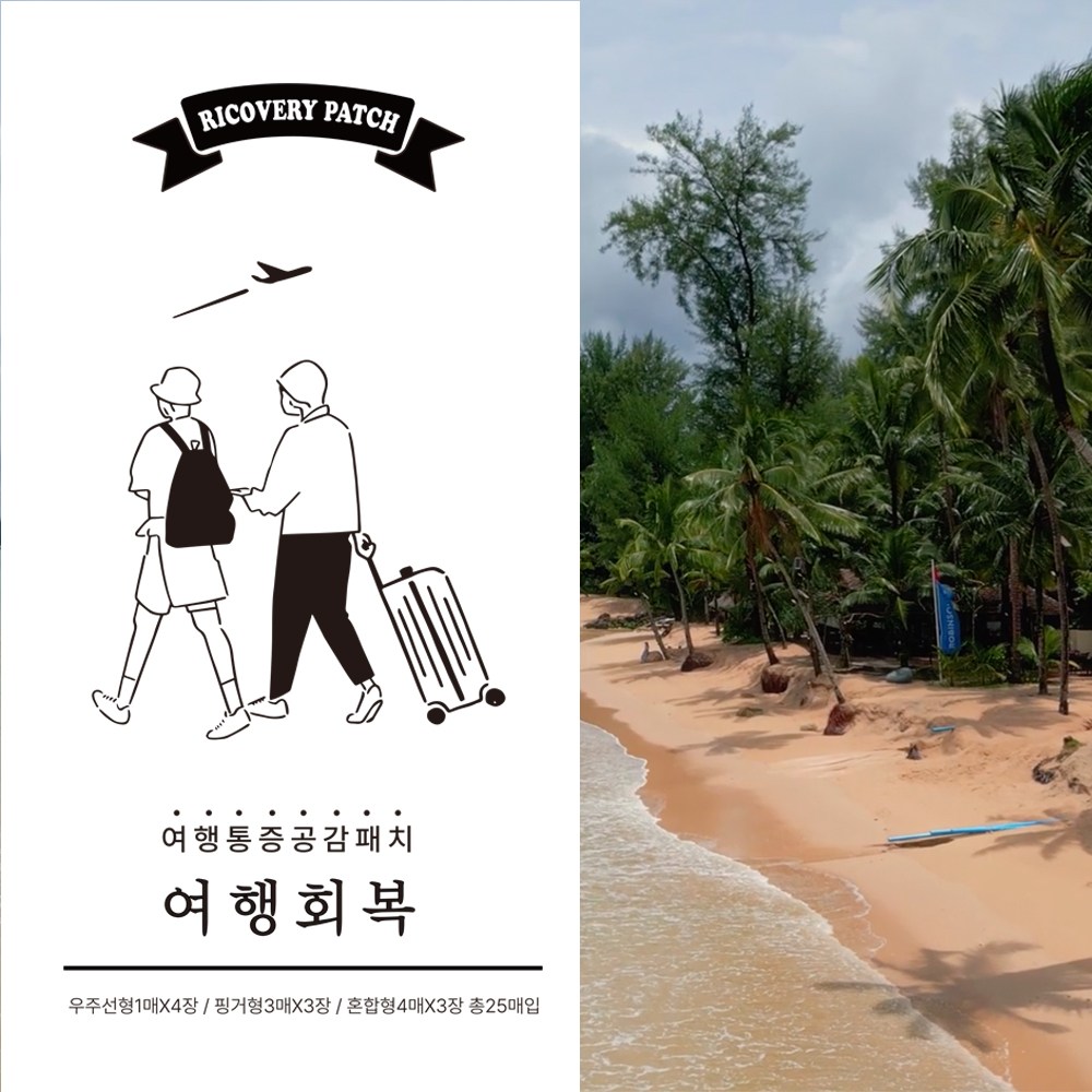 통증공감패치_여행회복  원적회복 국내제조 고급원단 통증완화  온열케어 패치 56,900원