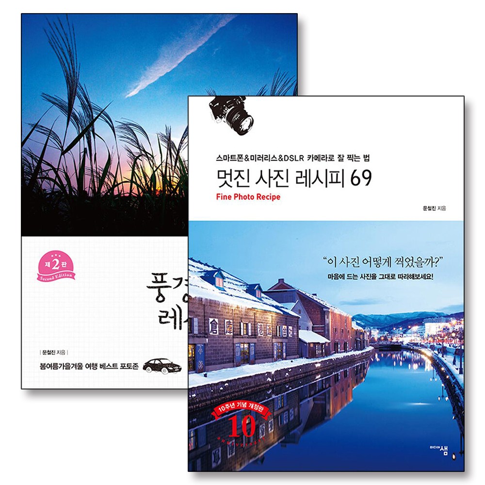 대한민국 멋진 풍경 사진 레시피 69 문철진 책 세트 (전2권) 32,400원