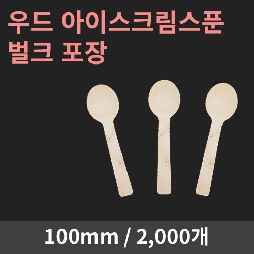 우드 아이스크림스푼 벌크포장 (100mm) - 2000개 46,100원