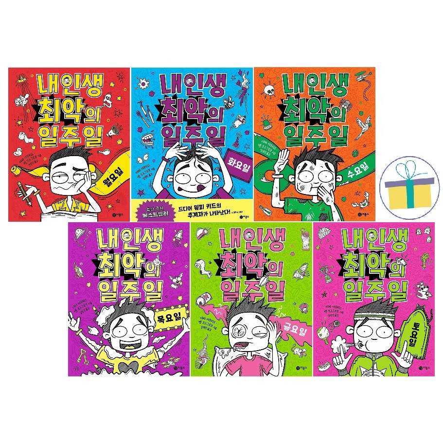 [비룡소] 내 인생 최악의 일주일 1~6 세트 (전6권) : 월~토요일 75,600원