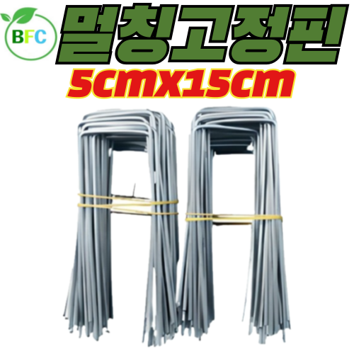 멀칭고정핀 5cm x 15cm 대 부직포고정핀 농장 농업용핀 쇠 아연 잡초매트 부직포핀 제초매트 야자매트 고정 (토요일,일요일,공휴일 택배사정으로 출고못함) 35,000원