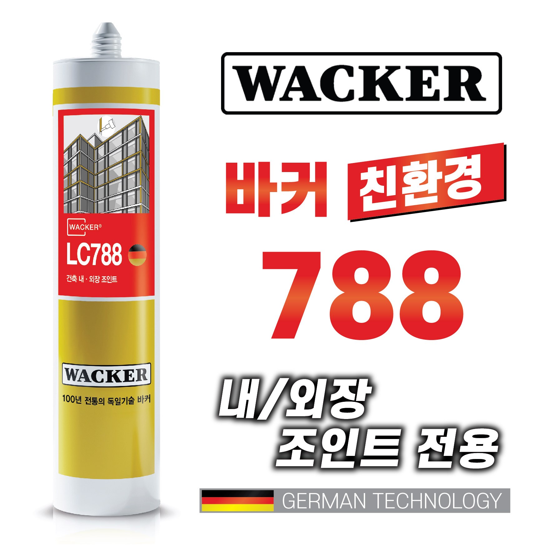 믿을수있는 독일정품 WACKER 친환경 건축용 외장실리콘 LC788 다양한칼라보유, 외장용실란트 75,000원