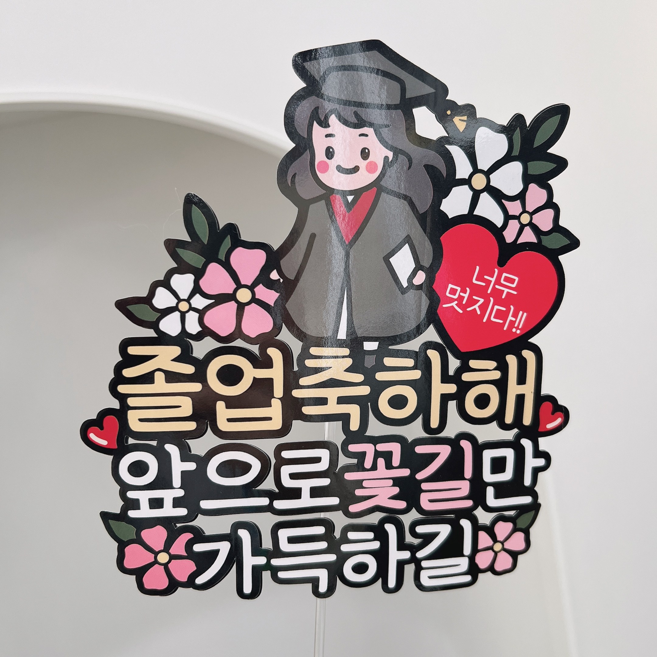 써봄 졸업축하해 학사모 캐릭터토퍼 9,500원