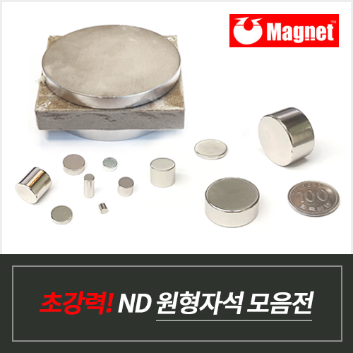 초강력 ND원형자석 116종 모음전 450원