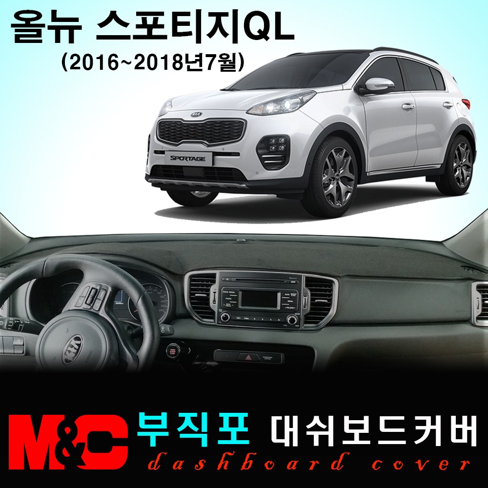 2017년 올뉴 스포티지QL 논슬립 대쉬보드커버/난반사와 복사열 차단 34,500원