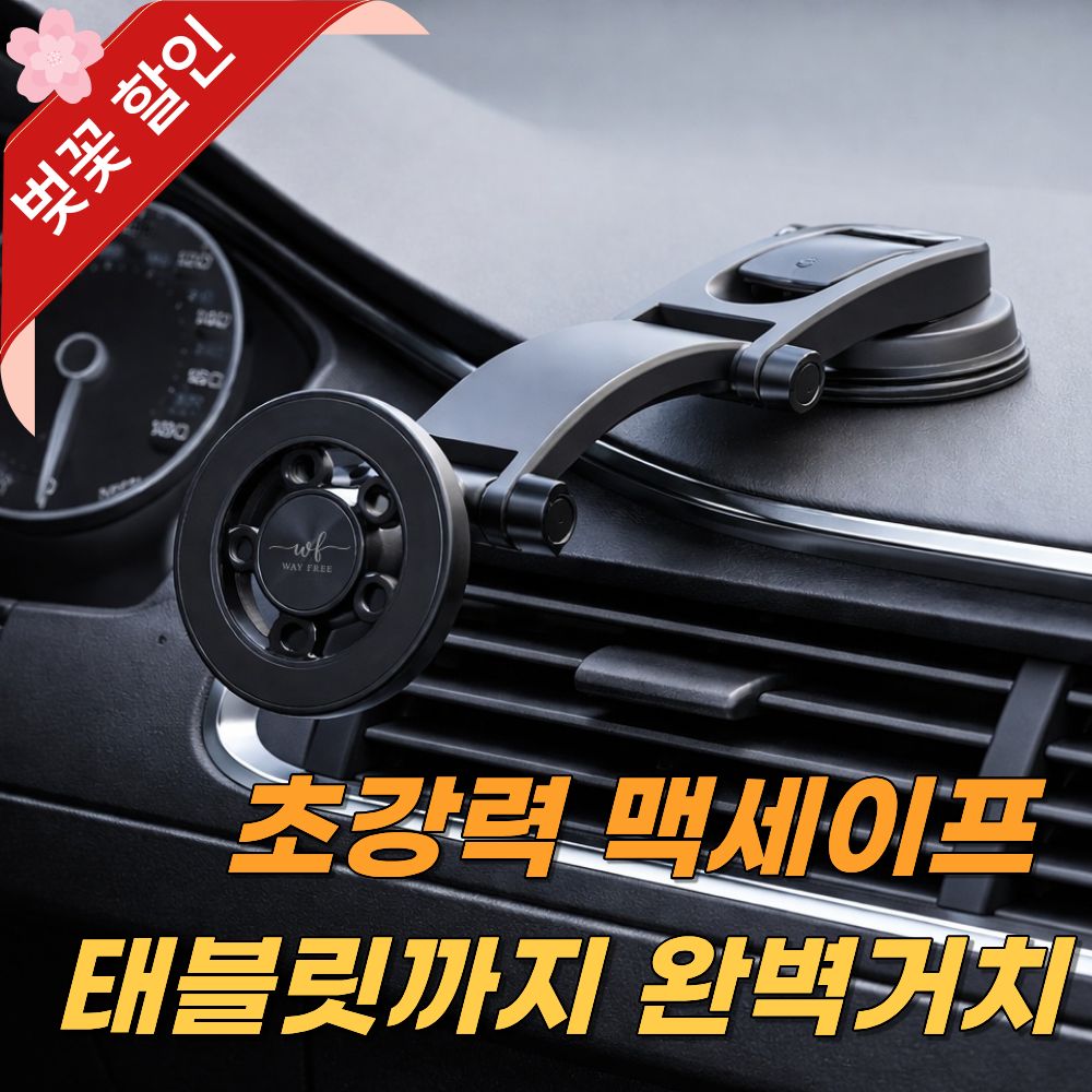 웨이프리 맥세이프 차량 핸드폰 거치대 대시보드 9,990원
