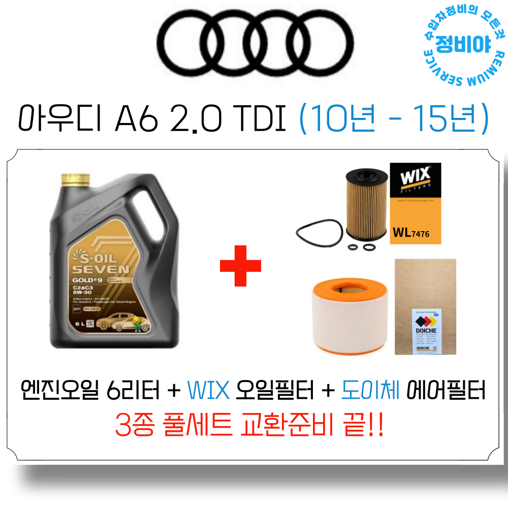 아우디 A6 2.0 TDI 엔진오일 세트 (10년 - 15년) , 1개 79,500원