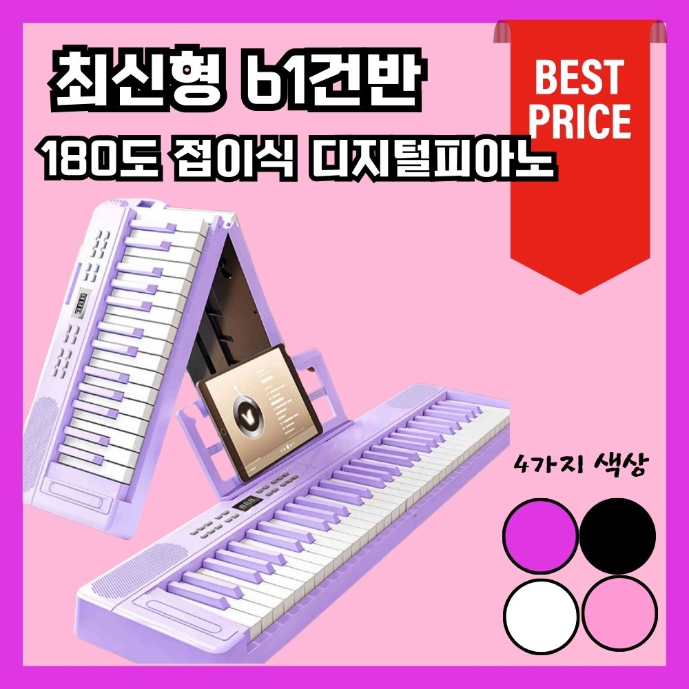 [ WONNA MUSIC ] 180도 접이식 디지털피아노 61 건반 입문용 4가지색상, 화이트, 1개 129,000원