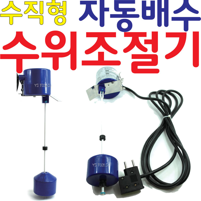 YsTools 일신 오뚜기볼 자동수위조절기 센서볼 부력 부레 플로트스위치 배수 LY3000C 자동배수 28,000원