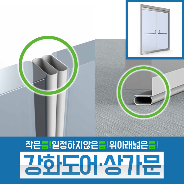 [문틈이] 강화도어 강화유리문 바람막이 문풍지 21,900원