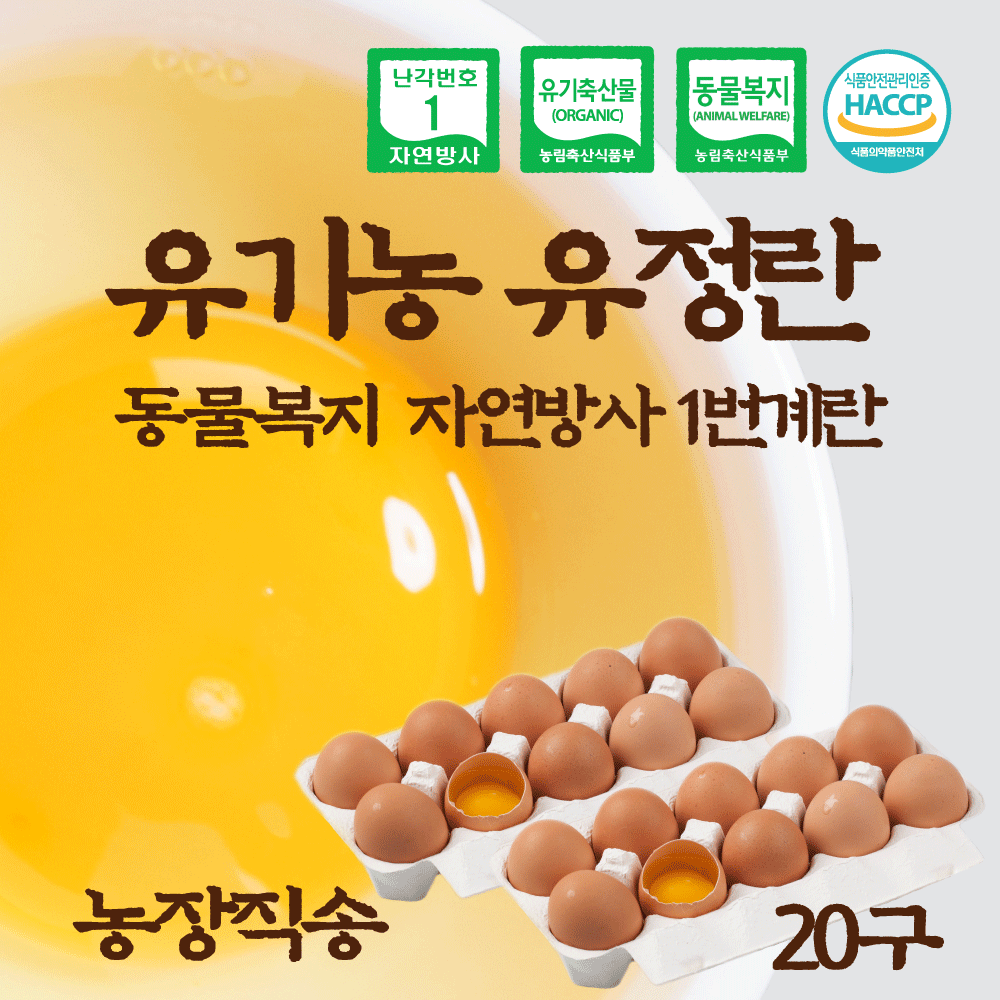 올계 유기농 유정란 난각 번호 1번 동물 복지 자연 방사 항생제 사용하지 않은 계란 달걀, 10구, 2개 20,800원