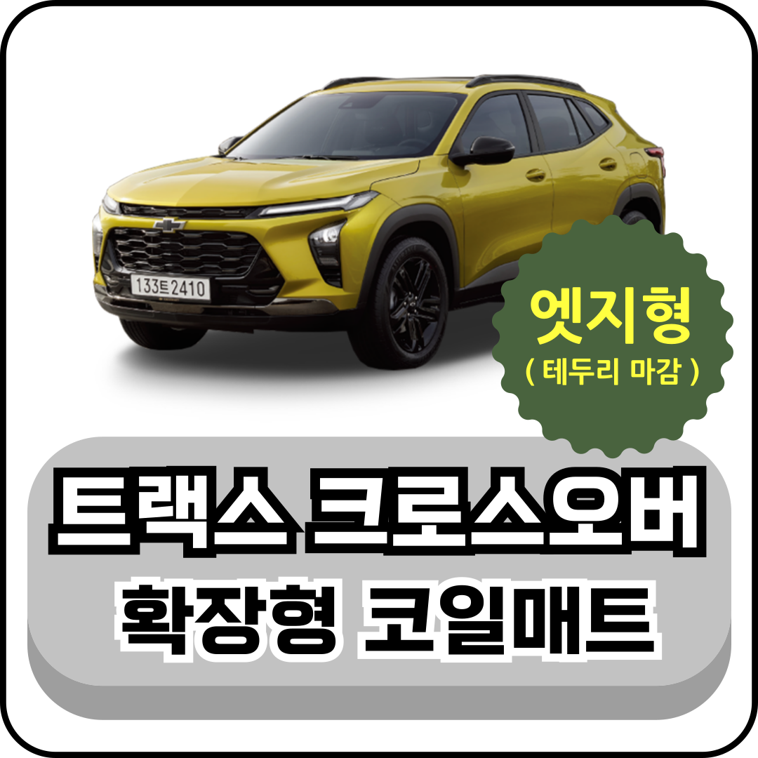 [테두리마감 엣지형] 쉐보레 트랙스 (13년~현재) 확장형 코일매트 19,400원