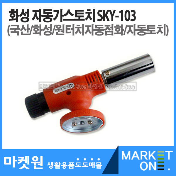 마켓원 화성자동가스토치(SKY-103)원터치점화/토치 5,500원