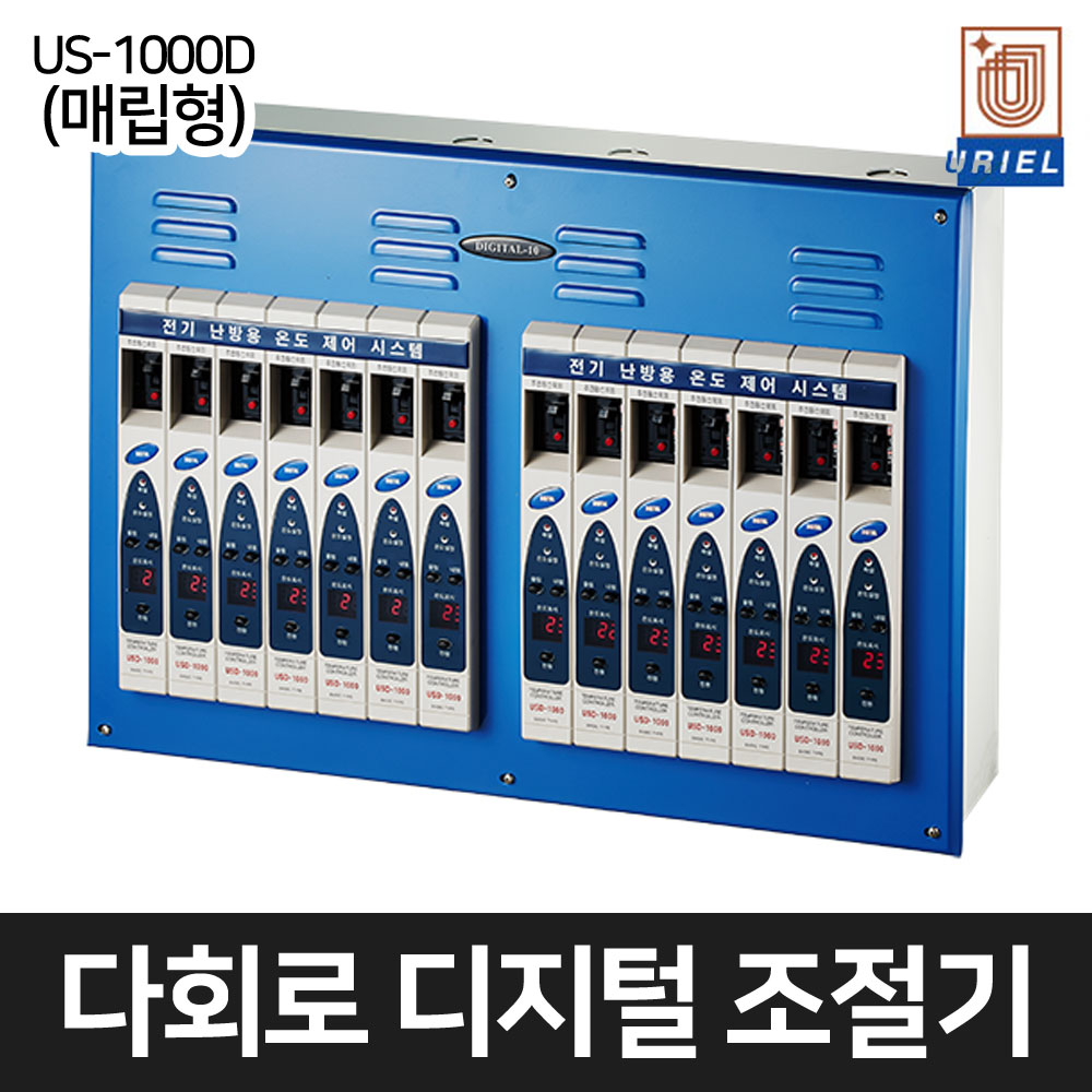 우리엘전자 다회로 디지털 조절기 심야전기용 온도조절기 3~21회로 US-1000D (매립형), 1개 1,200,000원