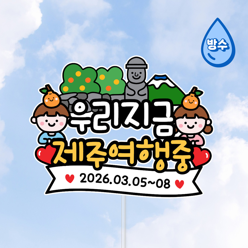 바이루루 제주도 가족 기념 여행 제주도 사진 촬영 소품 방수 케이크 토퍼품, 1개, 색상 8,900원