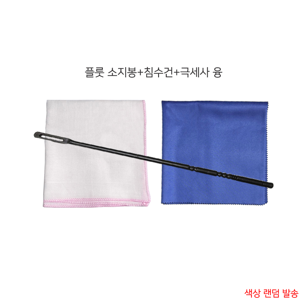 국산 PVC 플룻 소지봉 고급형+침수건+극세사 융 30X30cm-플루트 청소봉 클리너 셋트 6,990원