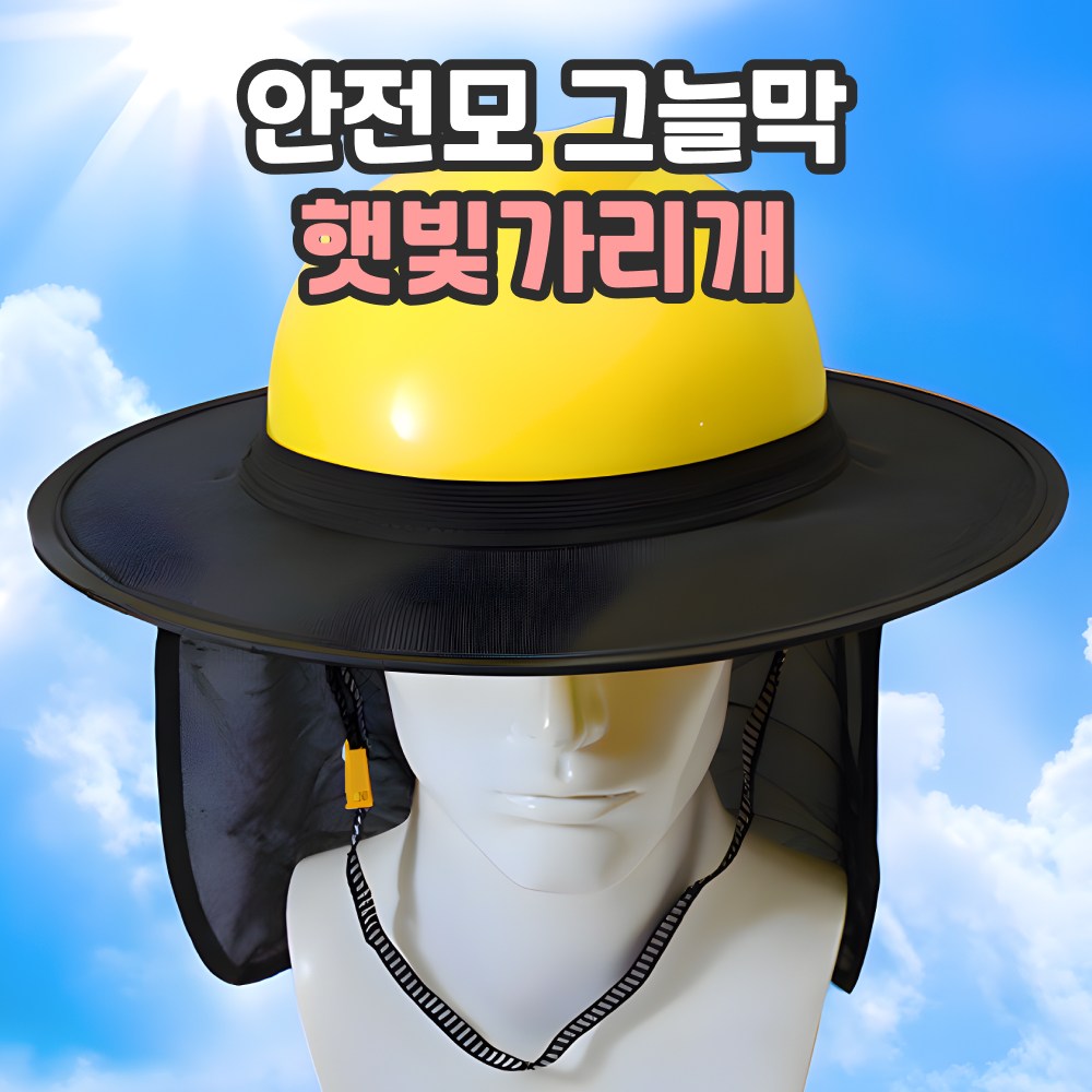 샌디르 안전모 햇빛가리개 여름용 그늘막 넓은창 7,900원