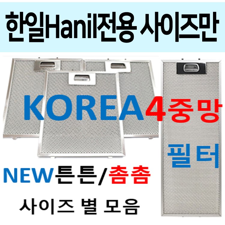 한일후드필터 / 한일렌지후드필터 / 튼튼촘촘 4중망 12,900원