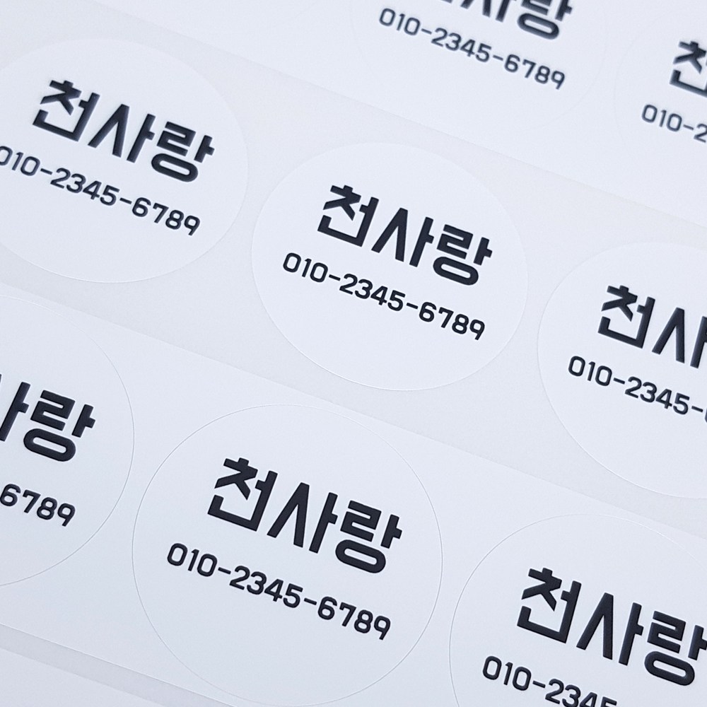 볼드체 방수네임스티커 화이트 원형/원하는내용인쇄 1,500원
