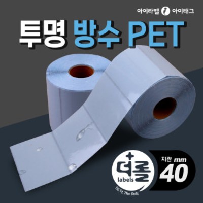 1% 더 롤라벨 투명방수 PET 40mm지관 바코드 라벨지 16,120원