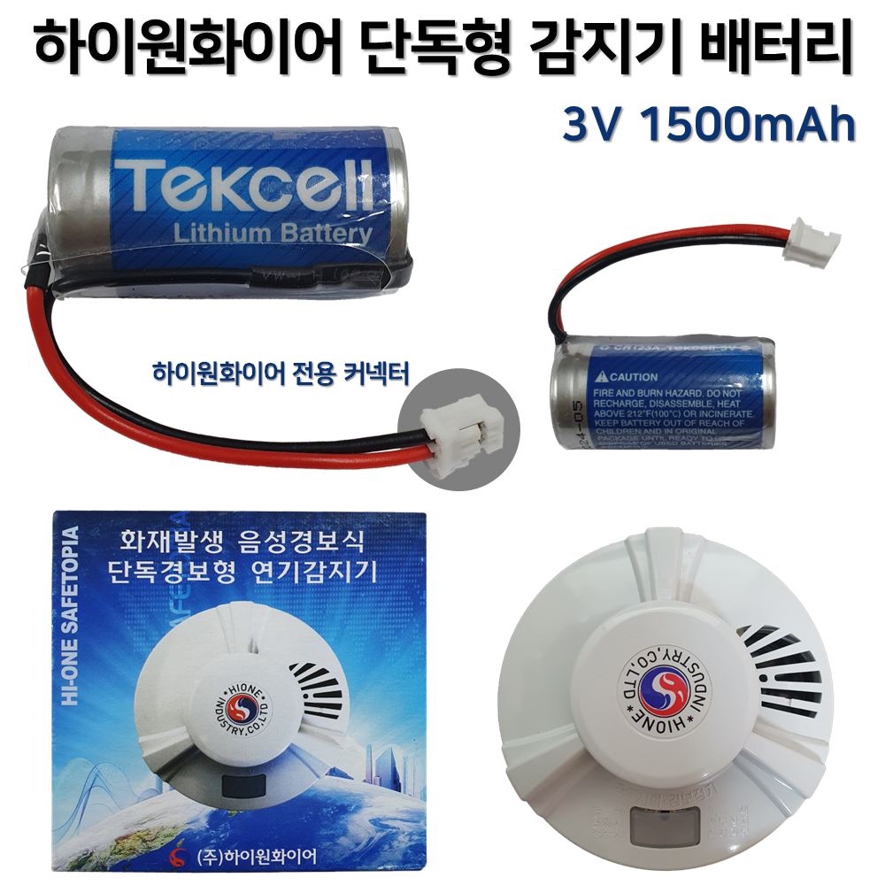 하이원화이어 단독형 감지기 배터리 3V 1500mAh 단독경보형감지기 화재 광전식 배터리수명 +-10년 1,800원