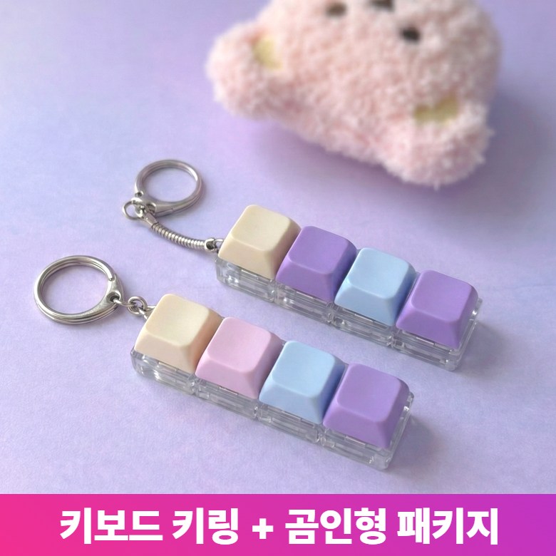 [기획세트] 라비젠 키캡 키보드 키링 4구 + 곰인형 레이어드 패키지 딸각이 피젯토이 14,900원