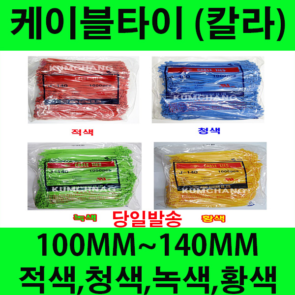 국산 칼라 케이블타이 적색 청색 녹색 황색 100MM 140MM 10,900원