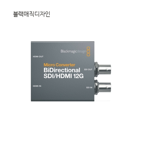 (Blackmagic-Design) Micro Converter BiDirectional SDI/HDMI 12G  (아답터 없음) (진성DV정품) 242,900원
