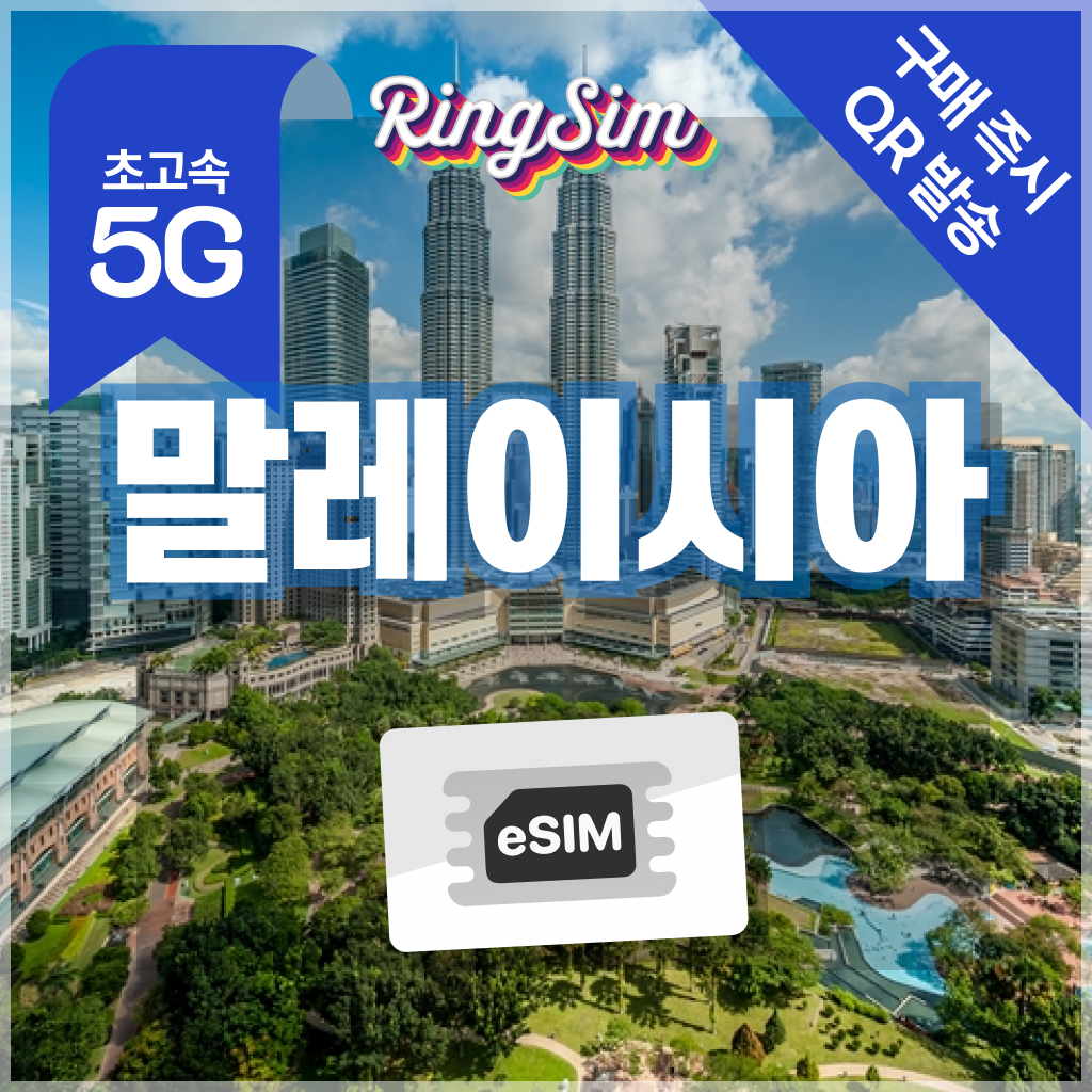링심 말레이시아 전지역 이심 5G 쿠알라룸푸르 코타키나발루 esim 데이터무제한 유심, 1개, 데이터 무제한, 7일 13,700원