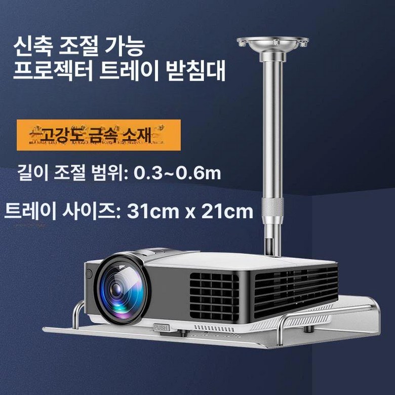 빔프로젝트 천장 거치대 브라켓 프로젝터 고정 선반 랙 미니빔 천정, 알루미늄 트레이 행거 30-60cm 46,000원