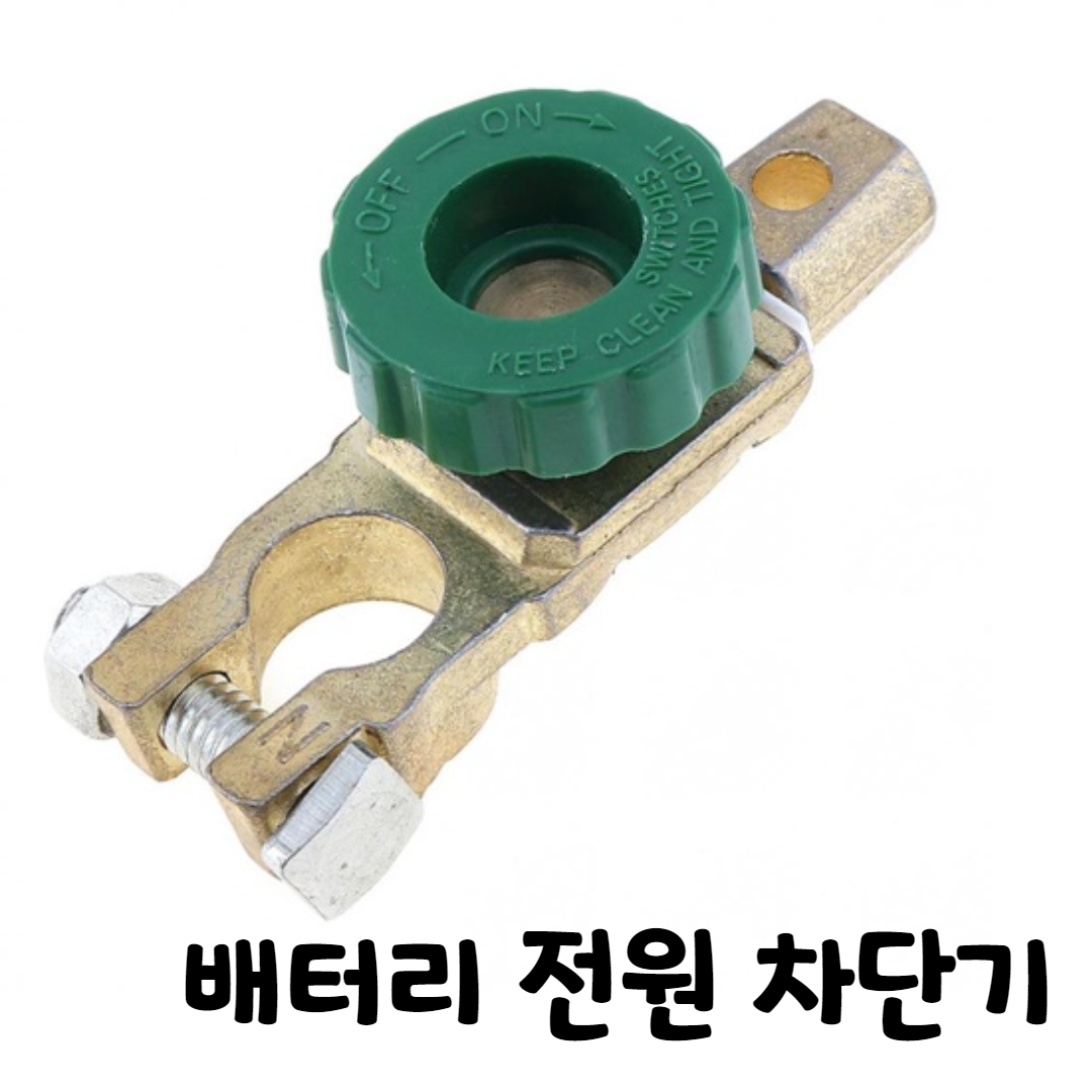 제로몰 자동차 배터리 전원 차단기 킬 스위치 밧데리 차단 방전 1,100원