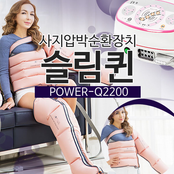 현대교역 공기압마사지 발마사지기 공기압관리 순환관리 발지압 발물리치료 발관리 슬림퀸 Q2200 - 한국 330,000원