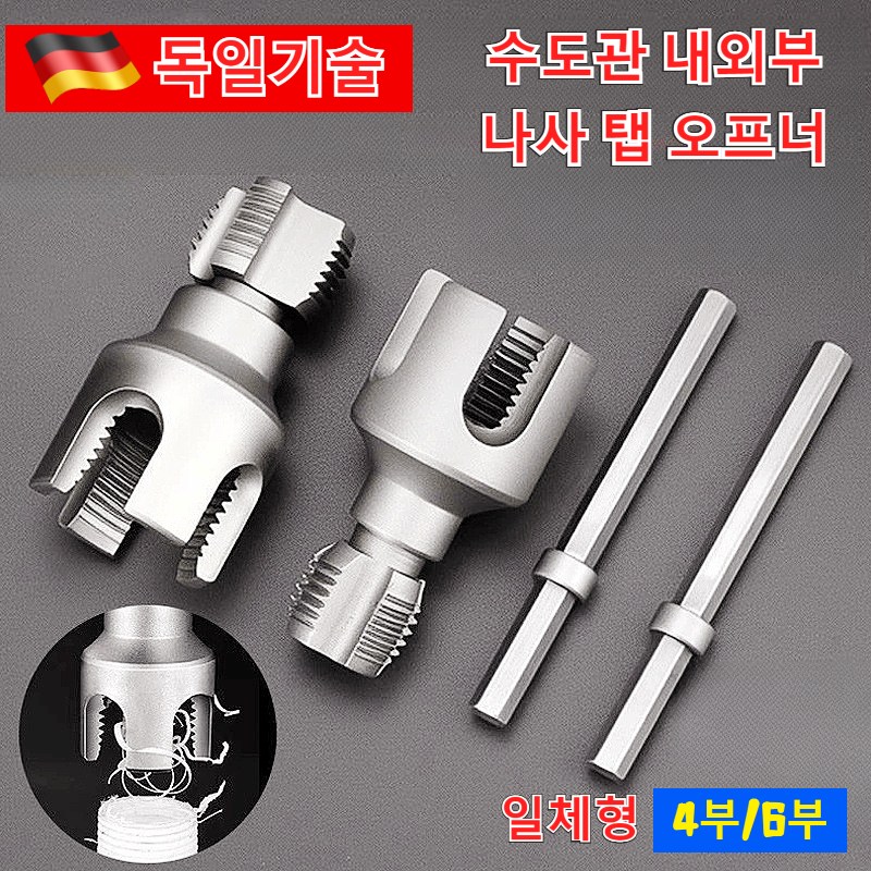 [독일기술] 나사산 만드는 공구 수동 자동 탭핸들 핸드탭 세트 빠른 나사 무늬 가공 일체형 수도관 내외부 나사 탭 오프너 4부/6부 16,800원
