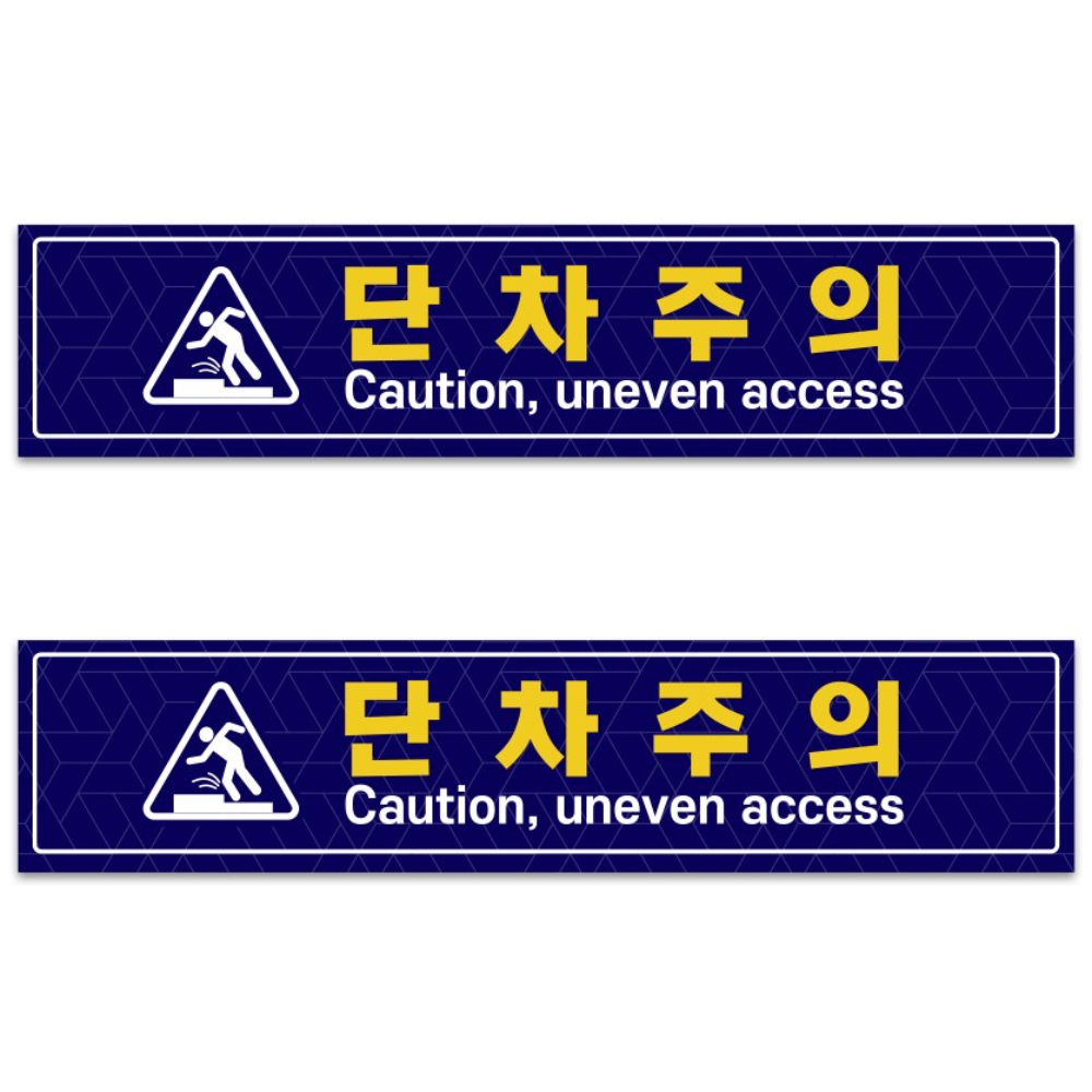 단차주의 (오르막) 미끄럼방지 시트 2ea 1set, 오르막-09, 1세트 15,900원