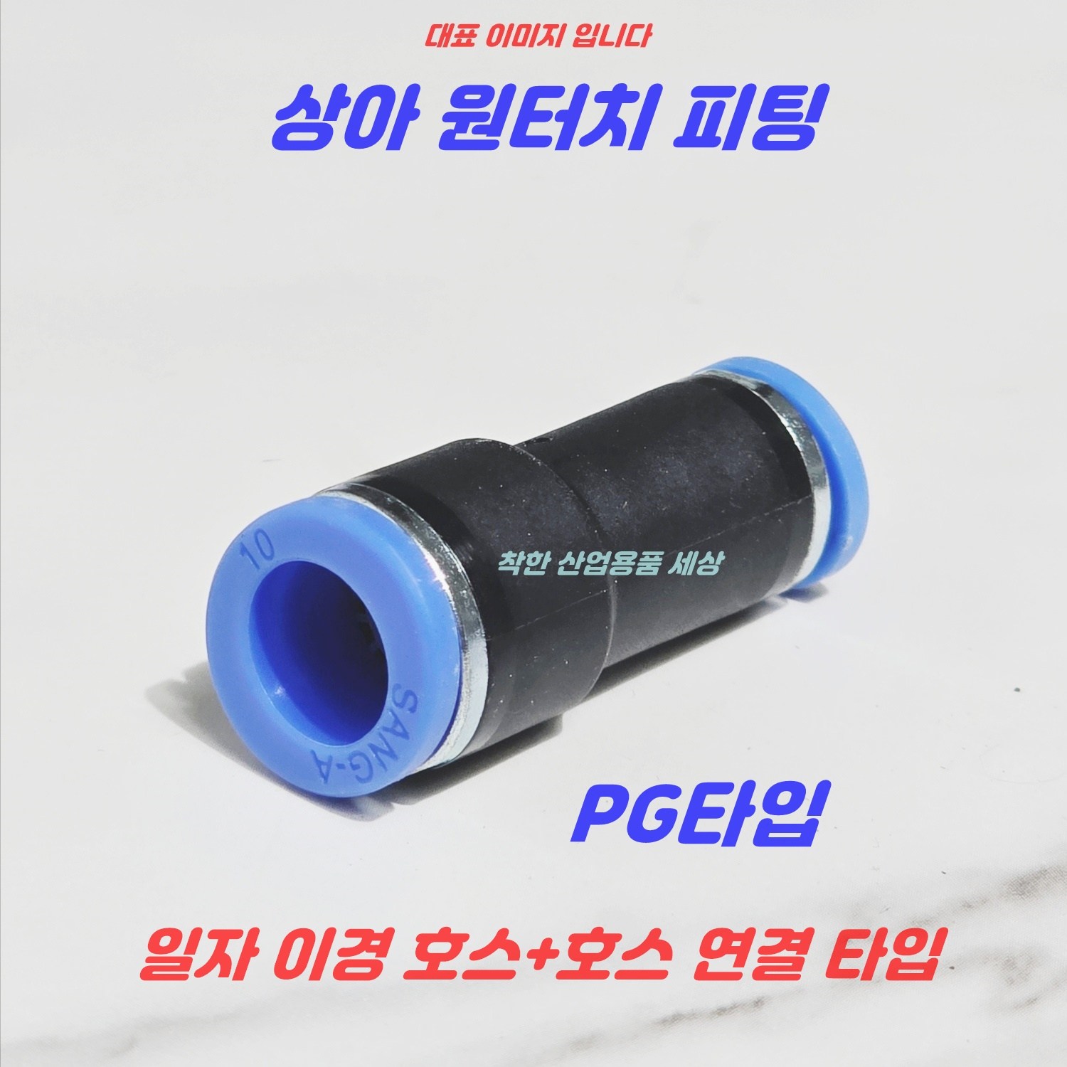 상아 원터치피팅 에어피팅 휘팅 PG타입 공압 호스피팅 1,640원