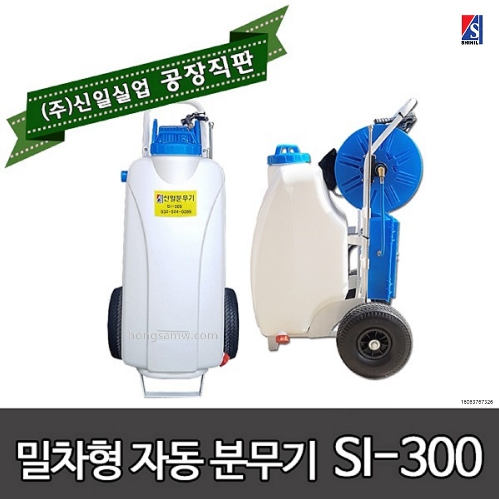 신일 충전식분무기 밀차형 si-300 45리터 농약분무기 자동분무기 전동분무기 신일분무기 318,900원