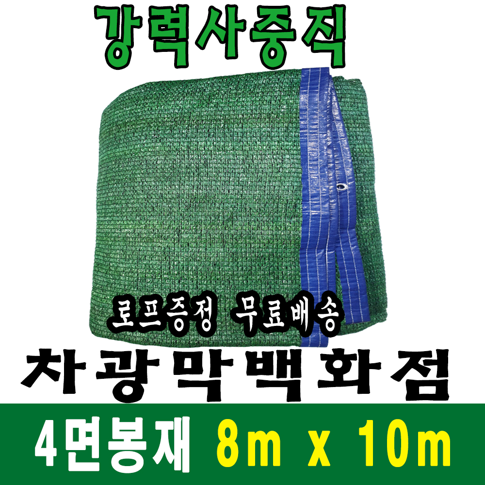 차광막백화점 사중직 차광막 8m x 10m (4면 봉재) 129,000원