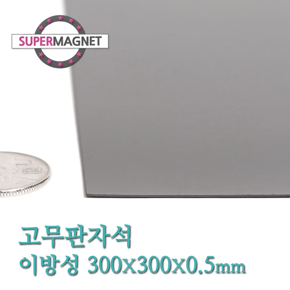 [슈퍼마그네트] 고무판자석, 820_이방성_300X300X0.5T_1개 2,000원