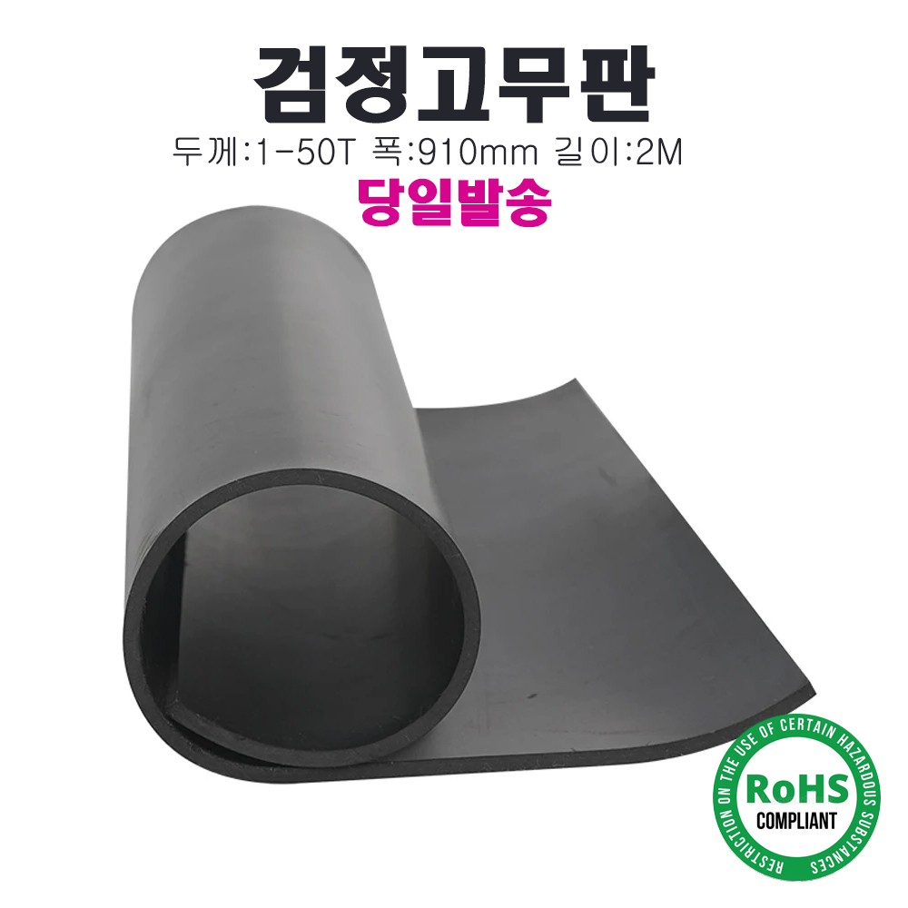 더조아 검정고무판 2M 길이 방진고무 바닥매트 맨홀덮개 하수구덮개 27,500원