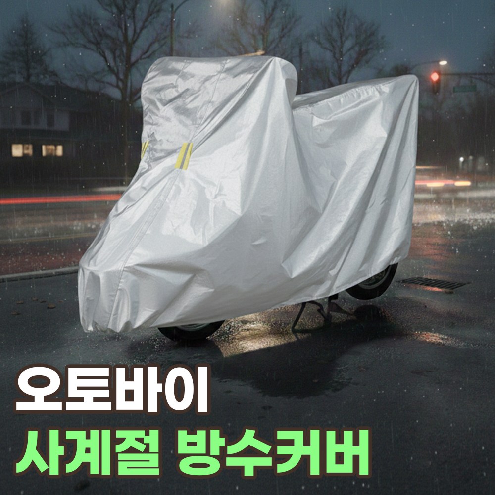 오토바이 방수커버 바이크 보호 레인 자전거 덮개 13,800원
